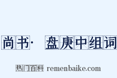 尚书·盘庚中组词是什么意思的图片